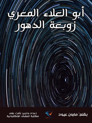 cover image of أبو العلاء المعري زوبعة الدهور